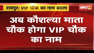 Raipur के VIP चौक का नाम बदला | अब कौशल्या माता चौक होगा VIP चौक का नाम