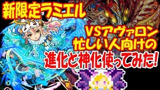 【モンスト】ラミエルをアヴァロンで進化と神化使ってみた！忙しい人向け爆絶【へっぽこストライカー】【MonsterStrike】【怪物彈珠 雷米爾】