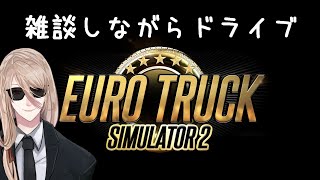 【Euro Truck Simulator 2】雑談しながらドライブ【Vtuber/男性】