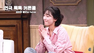 [4K] 250219 톡톡 커튼콜 (김이후 focus)