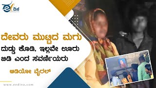 ದುಡ್ಡು ಕೊಡಿ ಇಲ್ಲವೇ ಊರು ಬಿಡಿ, ದಲಿತ ಕುಟುಂಬಕ್ಕೆ ಬಹಿಷ್ಕಾರದ ಬೆದರಿಕೆ: ಆಡಿಯೋ ವೈರಲ್ | Caste  Discrimination