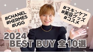 #290【2024年ベストバイ】今年本気で買って良かった物10選❣️/CHANEL/HERMES/UGG/スキンケア/コスメ/美容グッズ