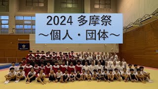 ２０２４　多摩祭～個人・団体～