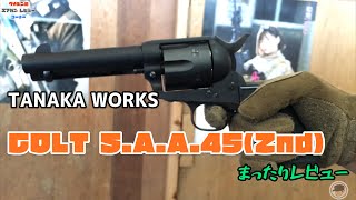 【TANAKA WORKS/タナカワークス】COLT S.A.A.45(2nd)Detachable Clinder  シビリアン  4 3/4inch  HWまったりレビュー