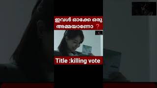 ഇവളൊക്ക ഒരു അമ്മയാണോ ❓|killing vote |#shorts #video #viral #malayalam #explanation