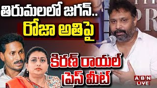 🔴LIVE : జనసేన నాయకుల మీడియా సమావేశం | Janasena Kiran Royal Press meet | ABN