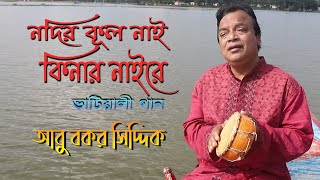 নদির কূল নাই কিনার নাইরে । আবু বকর সিদ্দিক । কথা সুর জসীম উদ্দীন । Nodir Kul Nai  Abu Bakar Siddique