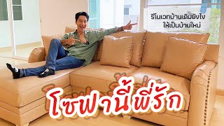 HOMETOUR รีโนเวทบ้านเดิม ให้เป็นบ้านใหม่ ep:56 / โซฟา￼ขั้นเทพ ที่คุณคู่ควร