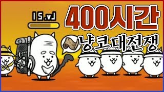 가마토토의 신나는 여행...딱 400시간만 다녀오겠습니다... : 냥코대전쟁