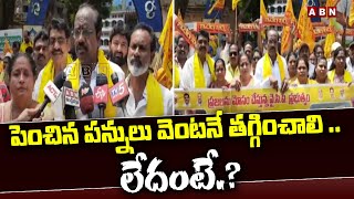 పెంచిన పన్నులు వెంటనే తగ్గించాలి .. లేదంటే.? || Raised Taxes should be reduced || TDP || ABN Telugu