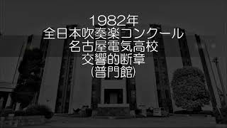 1982年 全日本吹奏楽コンクール 名古屋電気高等学校 交響的断章