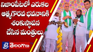 నిజాంపేటలో ఎరుకల ఆత్మగౌరవ భవనానికి శంకుస్థాపన చేసిన మంత్రులు ||JaiTelanganaTV