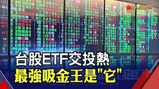 4月台股ETF交投衝72.6萬張 前三大人氣王洗牌！李智湧曝萬七操作術...｜非凡財經新聞｜20210415