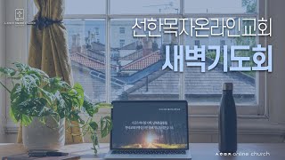 [25.02.10 선한목자교회 새벽기도회] 창세기 34장 | 선한목자온라인교회