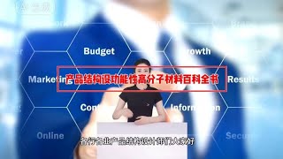 各行各业产品结构设计工程师朋友注意:最新最全面的高分子功能性材料介绍百科全书来了!#高分子材料 #绝缘材料 #导热材料 #导电材料 #防震胶粘材料 #3m #杜邦#新材料 #科技 #模切工作室