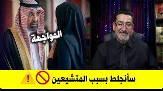مستبصرة تونسية تعلن التشيع | وشيخ سعودي يصرخ صوتك عورة ارجوكِ لا تتشيعي