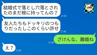 結婚式の披露宴で新婦を落とし穴に落とすというドッキリを仕掛けた友人を擁護する夫「みんな笑ってたんだから許してやれよw」→許せなかったので、そのまま離婚届を出した結果www