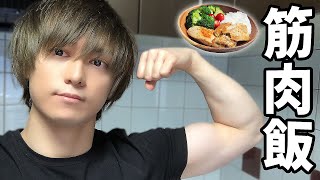 筋肉飯作ります。増量、減量でも毎日食べてるご飯。※彼はプロゲーマーです