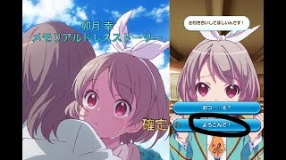 【ららマジ】実況 幸のメモリアルドレスストーリーで第12幕後日談を堪能しよう！