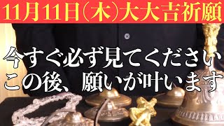 【遂に!!トリプル開運日間近】今すぐ必ず見てください！この後、願いが叶う前兆です！11月11日(木)の大大吉祈願！