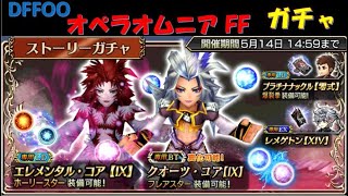 【DFFOO】 クジャ 完全体にしたいね ガチャ オペラオムニア