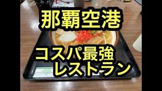 那覇空港ｺｽﾊﾟ最高ﾚｽﾄﾗﾝ沖縄と空港ターミナルのお土産店案内～空港食堂と珍しい泡盛。#沖縄 #那覇 #okinawa #airport #空港 #レストラン