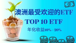 澳洲最受欢迎的十大 ETF | VAS | VGS | VDHG | IVV | A200 | NDQ | ETHI | ACDC | VTS | VESG | 管理费 | 年化收益 10-20%