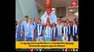 44 ஆவது செஸ் ஒலிம்பியாட்; 45 நாடுகளில் இருந்து சென்னை வந்தடைந்த 553 வீரர்கள்