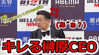 パッキャオ戦についての失礼な質問にブチギレしながらも大人な対応を見せる榊原CEO！大晦日RIZIN40大会後総括