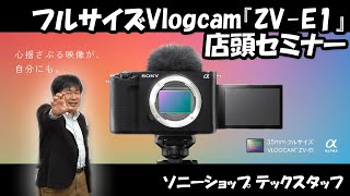 フルサイズVlogcam ソニー『ZV-E1』店頭セミナー