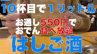 [札幌観光オススメ]新店舗2024年6月オープンおでんの店！底なし胃袋１０杯目でもシレッと１リットル飲み干すはしご酒