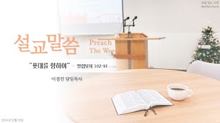 2024-12-29｜푯대를 향하여｜쉼을담는교회 주일설교ㅣ빌립보서 3:12-14