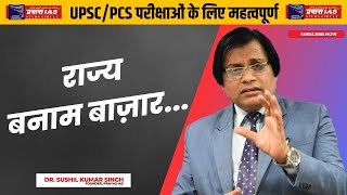 राज्य बनाम बाज़ार...|| UPSC/PCS || DR. SUSHIL SIR || PRAYAS IAS ||