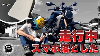 【衝撃】買ったばかりの新品iPhoneを走行中に落としたライダーの末路【CB250R】