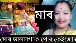 daily  vlog, আকৌ লৈ আনিলো কাপোৰ কালেকচনৰ এটা ভিডিঅ,এইবাৰ কিন্তু মোৰ নহয় মাৰ কাপোৰ,collection.