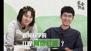 【荒野会谈 EP06 】如何科学地分辨「网络杠精」？