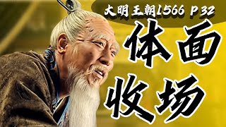 大明第一“奸臣”倒台！给“六必居”题字捡了条命！倒严大戏终章。9.7分历史权谋国剧《大明王朝1566》P32