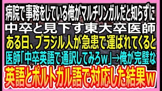 【感動する話】マルチリンガルだと知らずに病院事務の俺を見下す東大卒医師。ある日、外国人が急患で運ばれてくると医師「中卒英語で対応しろｗ」→俺が英語とポルトガル語で神対応した結果ｗ【朗読】