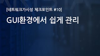 GUI환경에서 쉽게 관리 [네트워크가시성 체크포인트 #10, 토크아이티, 아리스타네트웍스]