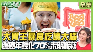 日本大胃王暴食20年吃壞大腦！余苑綺39歲直腸癌逝 腸癌年輕化 70%末期難救！健康2.0 20240630【完整版】鄭凱云 鄭以勤 陳欣湄 許瓊月 陸巧因 洪素卿@tvbshealth20