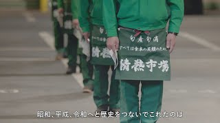 創業90周年記念ムービー