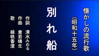 別れ船　懐メロを歌う緑咲香澄