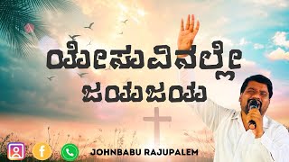 Yesuvinalle Jaya | ಯೇಸುವುವಿನಲ್ಲೇ ಜಯ | Johnbabu Rajupalem |  #jbrworship