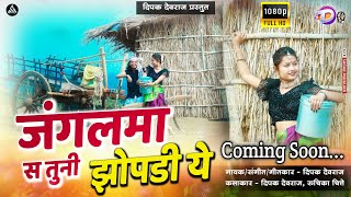 Junglma S Tuni Jhopdi Ye | जंगलमा स तुनी झोपडी ये | khandeshi Suparhit Hd Video Song.Coming Soon..