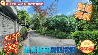 房地買賣 林國璋 0963-248 682花壇近彰員路7-11開心農場田