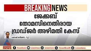 ജേക്കബ് തോമസിനെതിരായ ഡ്രഡ്ജർ അഴിമതി കേസ്; കേന്ദ്ര ലീഗൽ സെൽ അണ്ടർസെക്രട്ടറി നേരിട്ട് ഹാജരായി