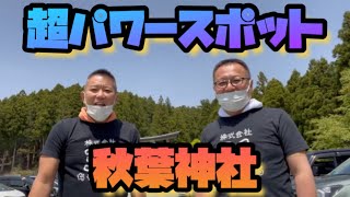 超パワースポット巡り！《秋葉神社》