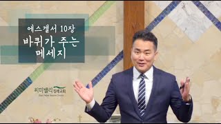 2.11.2024 / 주일 2부예배 한어부 설교방송 / 에스겔서 강해 10장 / 바퀴에 담긴 메세지/ 반채근 목사 / WL: 강훈 목사