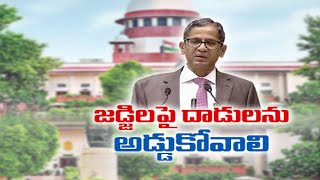 జడ్జీలపై దాడులను అడ్డుకోవాలన్న సీజేఐ | Securing Justice Not Judiciary Responsibility Alone | CJI