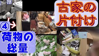 実家の片付け④ 無力感・荷物の総量を考えてみた